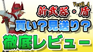 【ドラクエ10】Ver6.4レベル120武器・盾レビュー【オンライン】