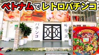 【ベトナム】名機モンスターハウスを打てるパチンコ屋《レトロパチンコ》ホーチミン