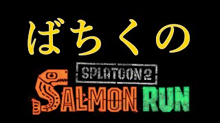 乱獲　ポラリス　マジで本当にお願いするので200ください(切実)【スプラトゥーン2】【サーモンラン】