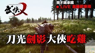 【我不喝拿鐵 遊戲實況】PC 線上多人 武俠乂 大俠吃雞 新手試玩 直播歡樂場