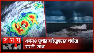 কক্সবাজার, চটগ্রাম এবং পায়রা বন্দরে ৮ নম্বর মহাবিপদ সংকেত! | Cyclone Mocha Update | Somoy TV