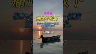 余秀娟 / 痛也不放下