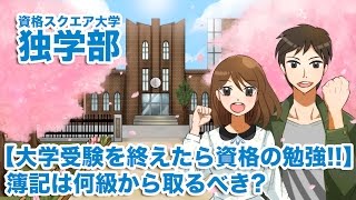 【大学受験を終えたら資格の勉強!!】簿記は何級から取るべき?｜資格スクエア大学・独学部 vol.122