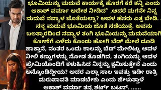 Heartwarming Romantic Love Story | Kannada emotional story | Bed time story | Moral story |