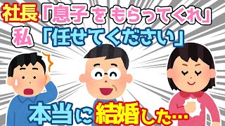 【2ch馴れ初め】社長の話に全力で応えた結果、本当に結婚することになった…【ゆっくり】