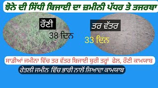 ਝੋਨੇ ਦੀ ਸਿੱਧੀ ਬਿਜਾਈ ਦਾ ਜ਼ਮੀਨੀ ਪੱਧਰ ਤੇ ਤਜਰਬਾ paddy DSR analysis