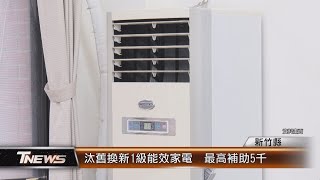 汰舊換新1級能效家電  最高補助5千│T-NEWS聯播網