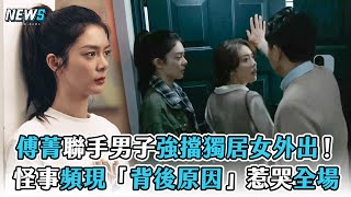 【傅菁】聯手男子強擋獨居女外出！怪事頻現「背後原因」惹哭全場 @iQIYI TW