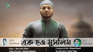 Ak How Muslim - Abu Jafor Khan- Official Video 2020 এক হও মুসলিম