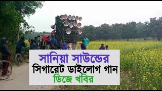 সানিয়া সাউন্ডের সিগারেট ডাইলোগ গান ডিজে খবির মিক্স New Dailog Compitison Dj Song