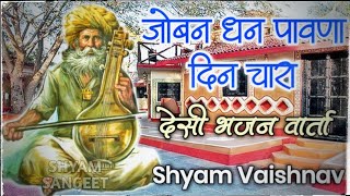 चेतावनी भजन || जोबन धन पावना दिन चार || Joban Dhan Pawna Din Chara || shyam vaishnav