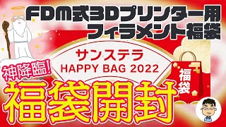 【まさかの事態】サンステラのFDMフィラメント福袋を開封！【ある意味奇跡？】