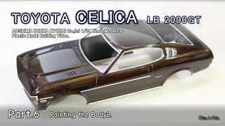 いまさらつくるプラモデル／#6 トヨタ セリカ (RA35) LB2000GT／ボディの塗装２／アオシマ ザ☆モデルカー／車模型