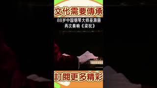 淚目！88歲的鋼琴大師再彈梁祝 #文化 #經典歌曲 #鋼琴