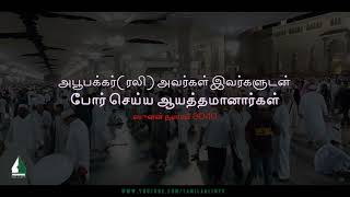 அபூபக்கர்(ரலி) அவர்கள் இவர்களுடன் போர் செய்ய ஆயத்தமானார்கள்  | Tamil Aalim Tv