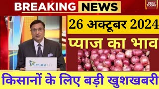 26 अक्टूबर 2024 प्याज में तेजी इंदौर मंडी। Indore Mandi Pyaj bhav,aaj ka pyaj bhav#onion_rates_today