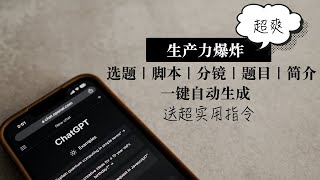 ChatGPT果然是神器 自媒体创作效率暴涨！实用案例分享