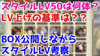 【ロマサガRS】テーマはスタイルLV！上げる基準や現状のBOX内容など大公開！！【ロマサガ リユニバース】【ロマンシングサガ リユニバース】