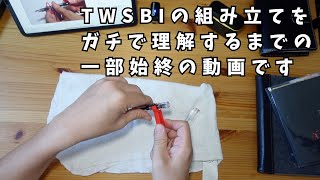 【閲覧注意手帳タイム】TWSBI ECOの分解、組み立てがガチで難しすぎませんか？な手帳タイム