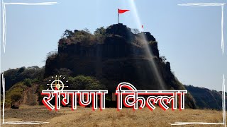 Rangana Fort | रांगणा किल्ला