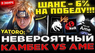 ШАНС НА КАМБЕК = 6% ! 😮🔥 YATORO Против AME ! Team Spirit vs Yakult Brothers - FISSURE PLAYGROUND #1