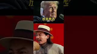 拜登退选，特朗普劝导成功 #搞笑 #funny #shorts #2024elections #美国大选 #拜登 #川普 #trump #特朗普 #电影 #让子弹飞