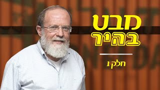 העמדה הנפשית שצריכה להיות בזמן מאבק הדעות במדינה | מבט בהיר [1]  הרב אלי סדן