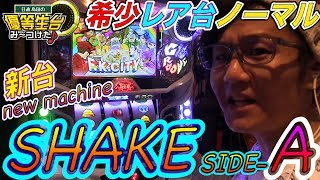 【SHAKEIII-SIDE-A】日直島田の優等生台み〜つけた♪【新台】【シェイク】【パチンコ・パチスロ】