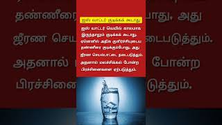 தண்ணீர் குடிக்கும் சரியான முறை #water drinking method #shorts #healthtips