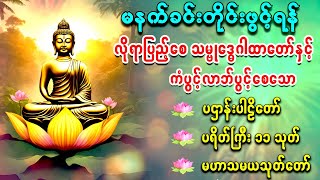 🙏🌹ပဌာန်းပါဠိတော် မေတ္တာသုတ် (၇)ရက်သားသမီးများမေတ္တာပို့ နှင့် အန္တရာယ်ကင်းတရားတော်