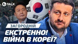 ‼️ПІВДЕННА КОРЕЯ ОГОЛОСИЛА ВОЄННИЙ СТАН! Загроза з БОКУ КНДР? Загородній | OBOZ.TALK