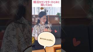 ご成婚退会に来られた女性あるある#結婚相談所 #婚活初心者