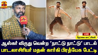 🔴LIVE : ஆஸ்கர் விருது வென்ற 'நாட்டு நாட்டு' பாடல்- பாடலாசிரியர் மதன் கார்கி பிரத்யேக பேட்டி | நேரலை