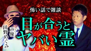 【声優 田野めぐみ】井戸端お怪談 止まらない怪奇現象トーク『島田秀平のお怪談巡り』