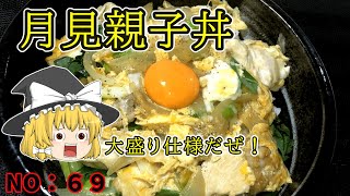 【ゆっくり茶番】大盛り月見親子丼【ゆっくり料理】