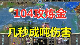 104攻炼金，几秒成吨伤害，对手太不够打了！魔兽争霸3