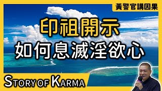 【黃警官講故事】印祖舉佛經道理開示如何息滅淫欲心（黃柏霖警官）