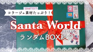 購入品紹介｜サンタワールドランダムBOX開封｜SANTAWORLD｜ASMR