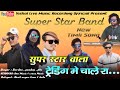 Super Star vala Trending me chale | Super Star Band | Surdas vasava | Non Stop Timli song | 2024