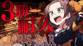 【 Liar's Bar 】3勝するまで終われないデスゲーム開幕💀【ホロライブ/夏色まつり】