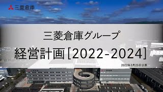 三菱倉庫グループ 経営計画［2022－2024］のご紹介