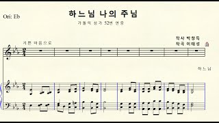 1-464 하느님 나의 주님 (가톨릭 성가 52번 연중) 작사 박창득 작곡 이태성 Original Eb major 내림마장조