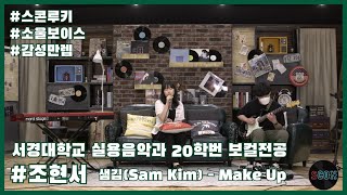 [스콘루키] 샘김(Sam Kim )- Make Up | 소울보이스의 감성만렙!!! 서경대학교 실용음악과 20학번 보컬전공 조현서 [스콘 라이브] [SCON Live]