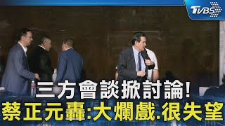 三方會談掀討論! 蔡正元轟:大爛戲.很失望｜TVBS新聞 @TVBSNEWS02