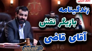 زندگینامه بهزاد خلج | بازیگر نقش آقای قاضی