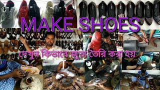 দেখুন কিভাবে জুতা তৈরি করা হয়। MAKE SHOES.