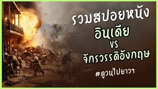 รวมคลิปสปอยหนัง อินเดีย VS จักรวรรดิอังกฤษ