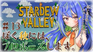 【Stardew Valley】#13 食欲の秋。ジュニモの依頼をこなして幸せに…！【涼海ネモ / ひよクロ】