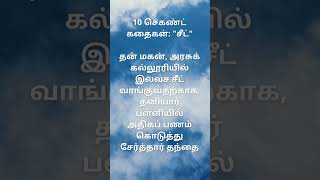 10 செகண்ட் கதைகள்: 1- \