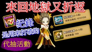 魔靈召喚 Summoners War 樂音代抽 天堂來回地獄又折返，1000抽只有兩原五 / 302抽召換石 / 700抽風券